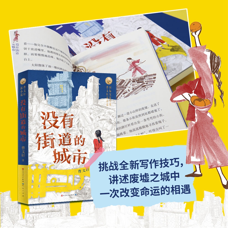 没有街道的城市 [正版]2021新作 没有街道的城市 曹文轩新小说系列 9-11-14岁儿童文学三四五六年级小学生寒暑假高清大图