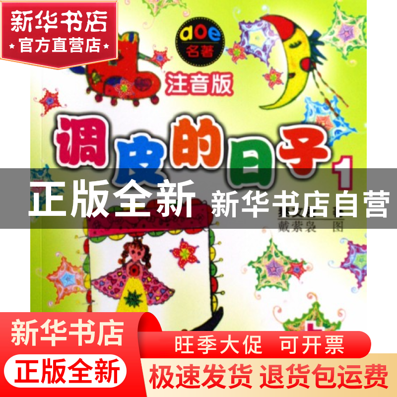 正版 调皮的日子(1上注音版)/aoe名著 秦文君|绘画:戴萦袅 春风文高清大图