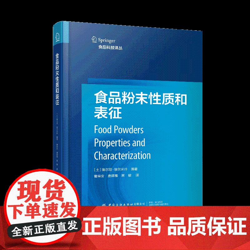 食品粉末性质和表征 全面概述食品粉末特性,解析前沿研究工作,填补食品粉末技术领域专著的空白教材书高清大图
