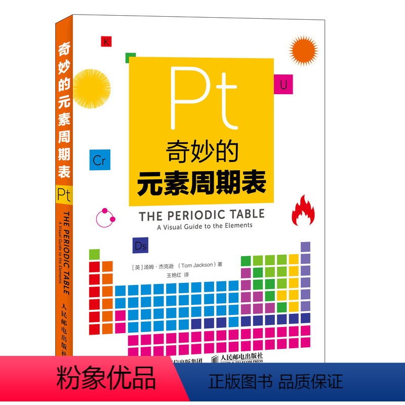 【正版】奇妙的元素周期表 视觉之旅神奇的化学元素 疯狂化学科普书籍