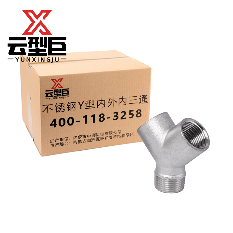 云型巨 不锈钢Y型内外内三通 不锈钢水管接头配件 DN20 个高清大图
