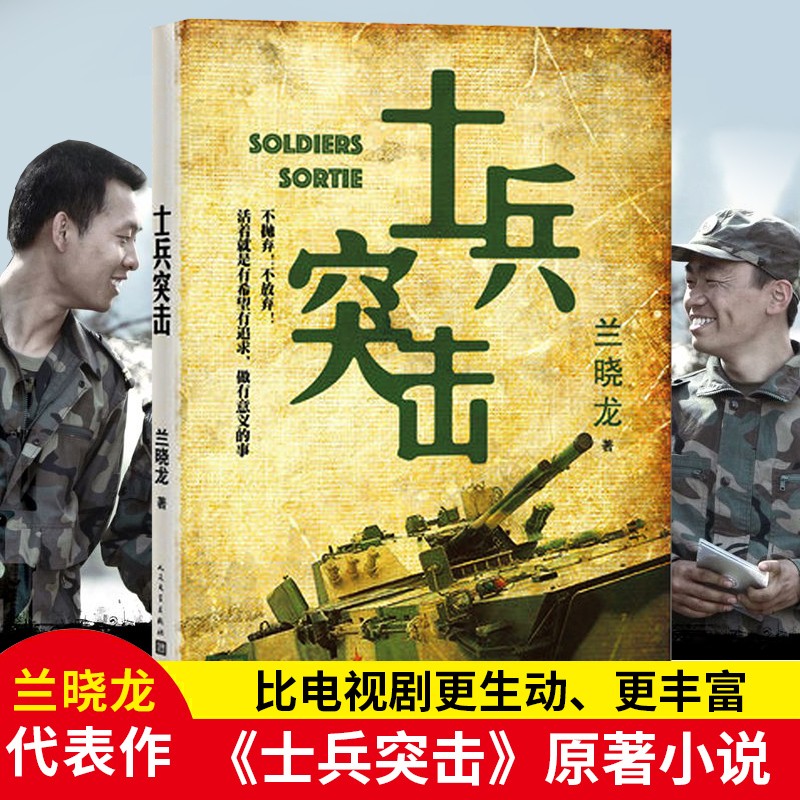 [正版] 士兵突击 兰晓龙 军事战争小说 我的团长我的团冬与狮同系列篇文学书籍 当代中国士兵形象 军旅生活纪实录高清大图