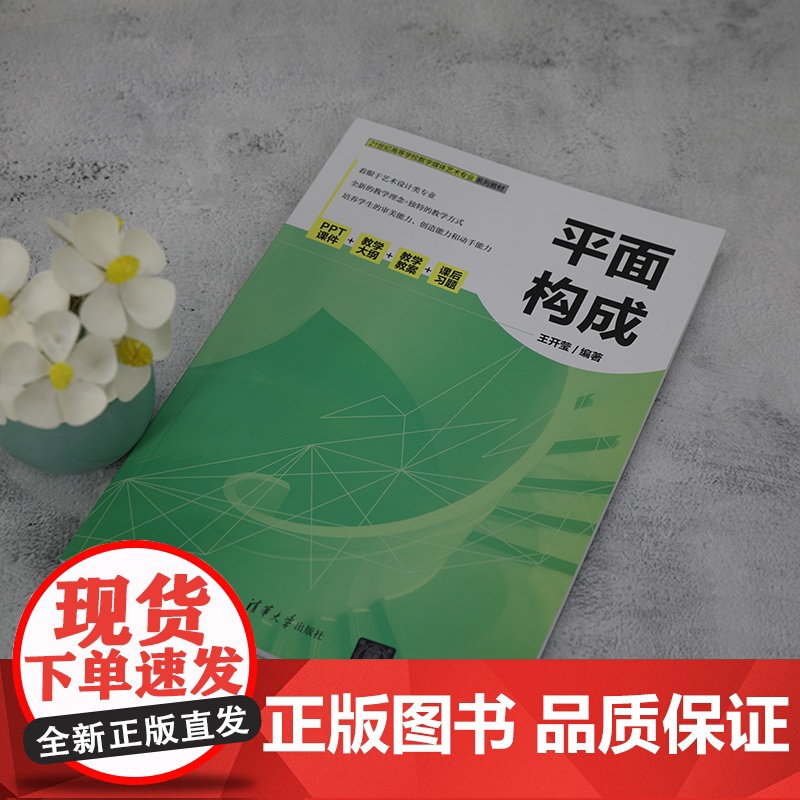 [正版新书]平面构成 王开莹 清华大学出版社 平面构成(艺术)-高等学校-教材高清大图