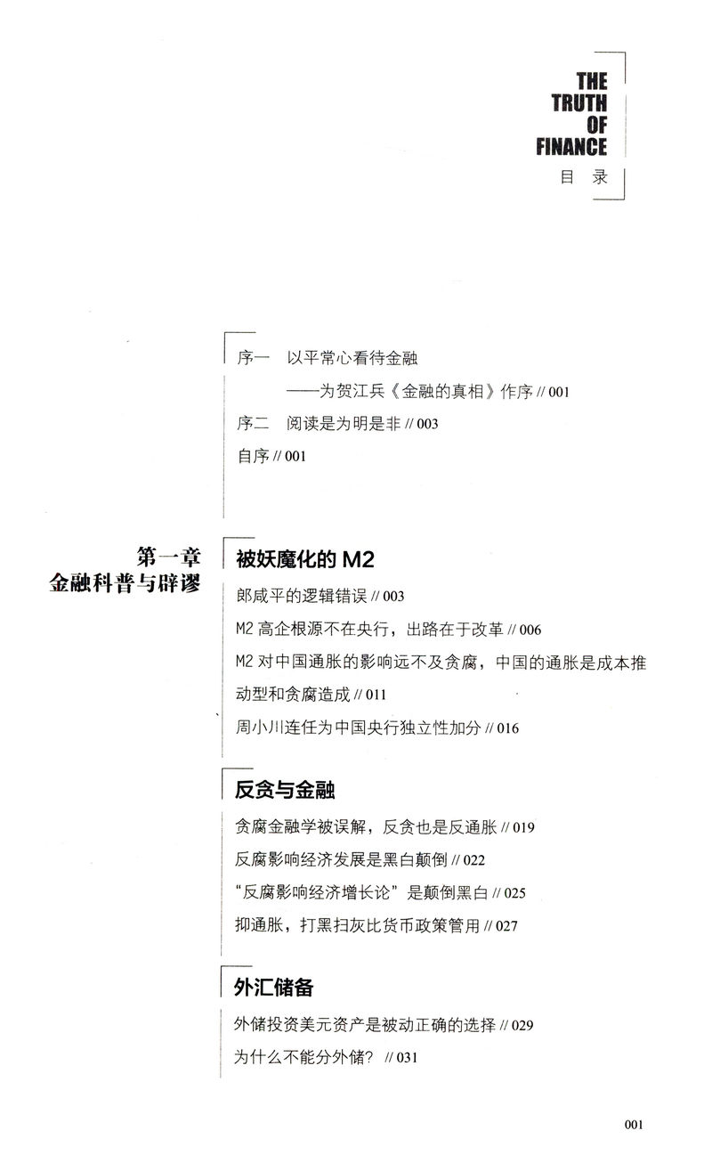 [正版]库存尾品金融的真相 贺江兵著/金融经济的假象金融的逻辑中国是部金融史投资银行乱世华尔街货币金融学供应链金融负利高清大图