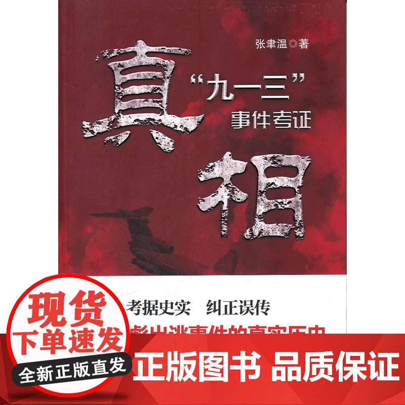 真相:“九一三”事件考证--还原*出逃事件的真实历史高清大图
