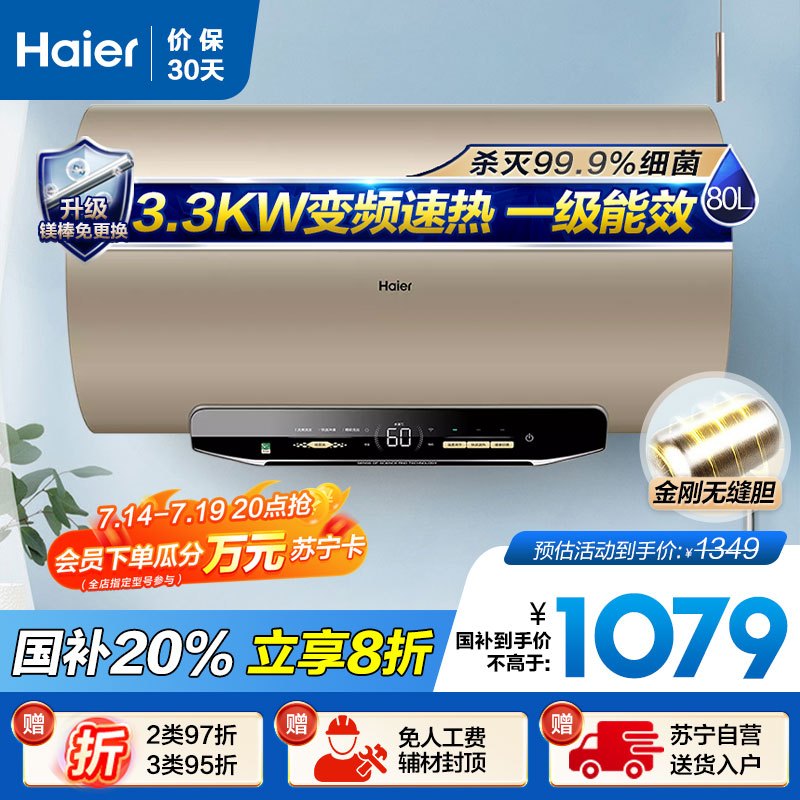 海尔(Haier)80升电热水器 EC8002-MG3U1 3300W变频速热 金刚无缝内胆 镁棒免更换 一级能效节能