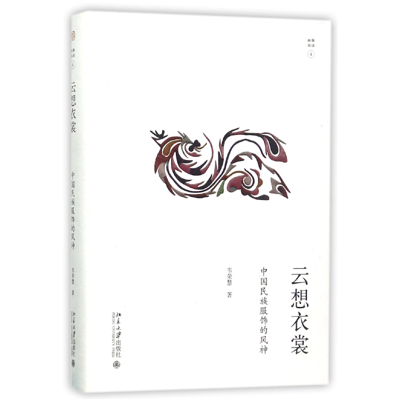 音像云想衣裳(中国民族服饰的风神)(精)/幽雅阅读韦荣慧