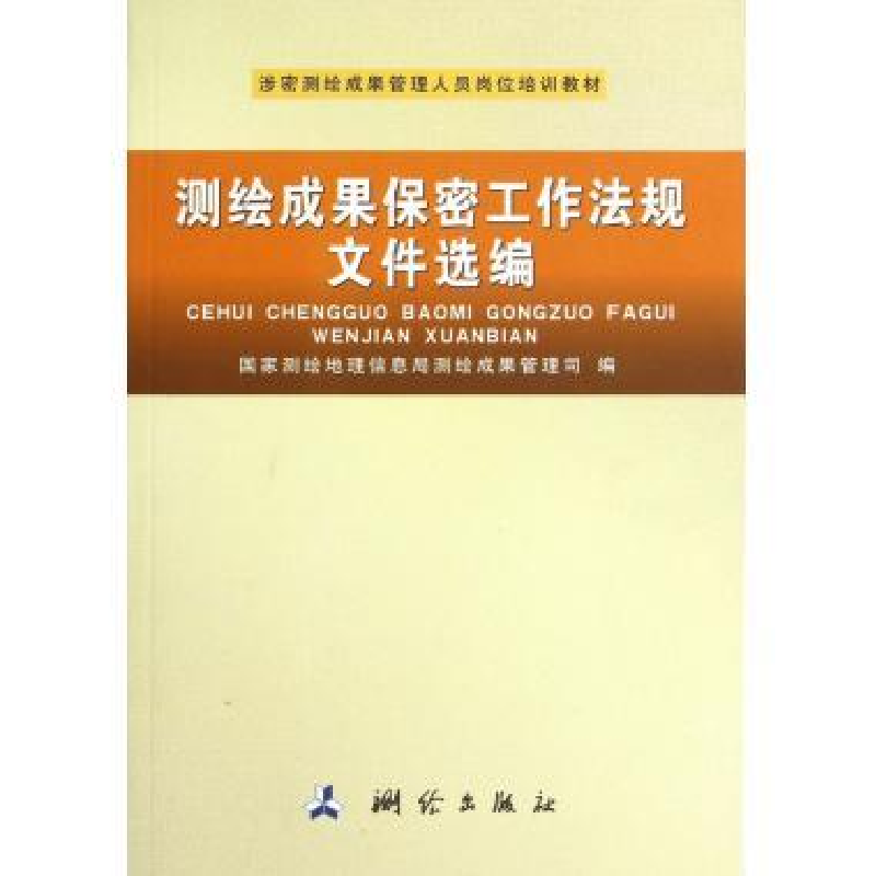 正版新书]涉密测绘成果管理人员岗位培训教材:测绘成果保密工作高清大图