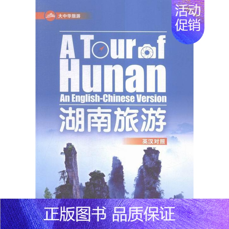 【正版】湖南旅游(英汉对照)曹波 旅游指南湖南旅游地图书籍