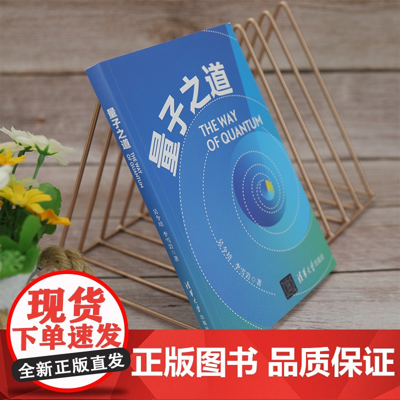 清华正版 量子之道 吴今培 李雪岩 清华大学出版社 量子 普及物理高清大图