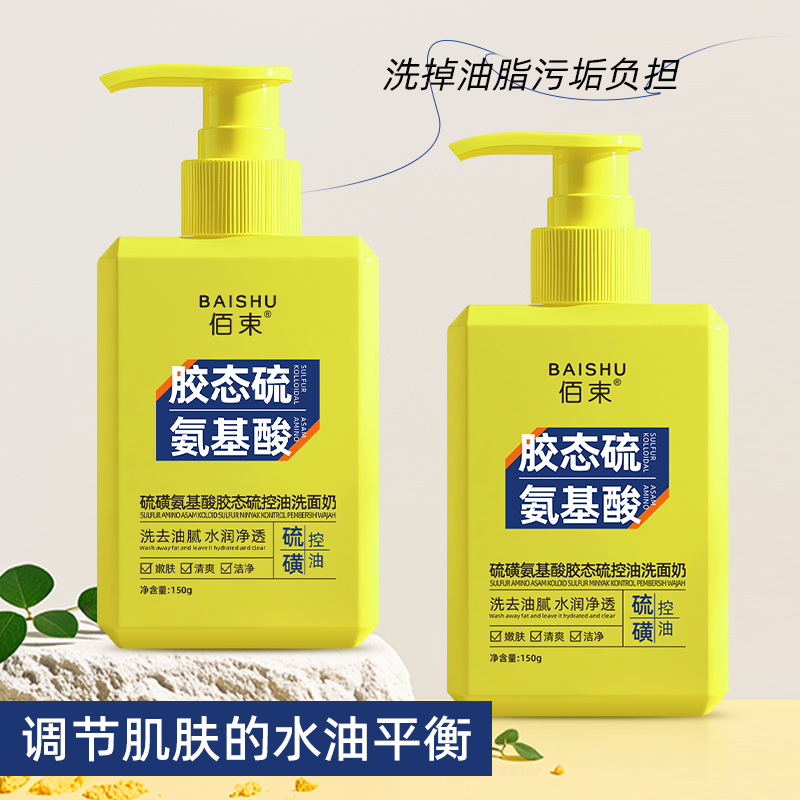 佰束硫磺氨基酸胶态硫控油洗面奶150g 温和清洁补水保湿不紧绷高清大图