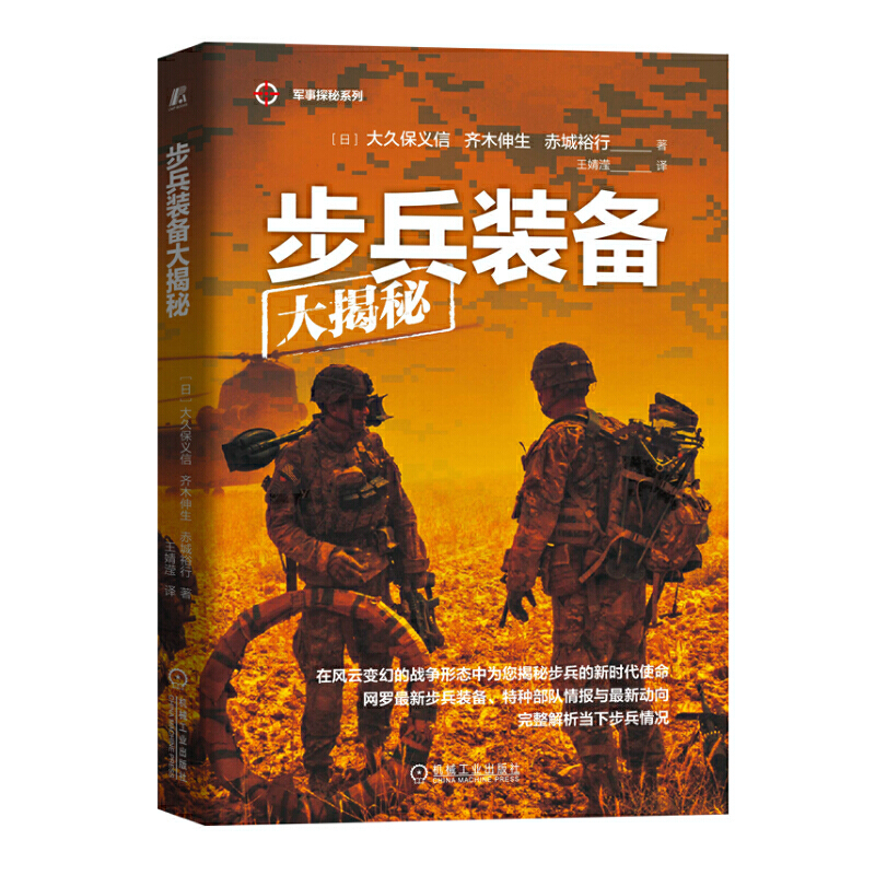 正版新书 步兵装备大揭秘大久保义信 齐木伸生 赤城 裕行 著xh5xpzpaaysbitzwfmcqktxtvcudpa 佚名著 摘要书评在线阅读 苏宁易购图书