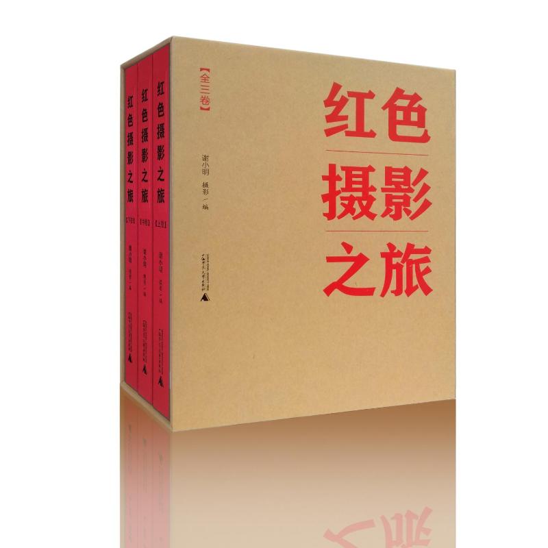红色摄影之旅(全三卷)