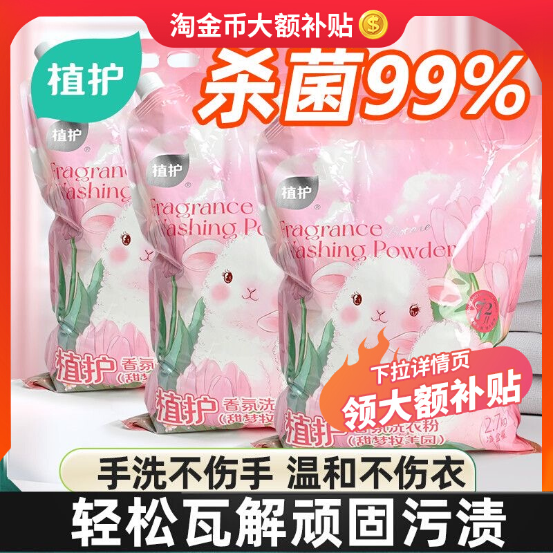 植护除菌香氛洗衣粉大包装72小时长效留香家庭实惠装大袋温和去渍高清大图