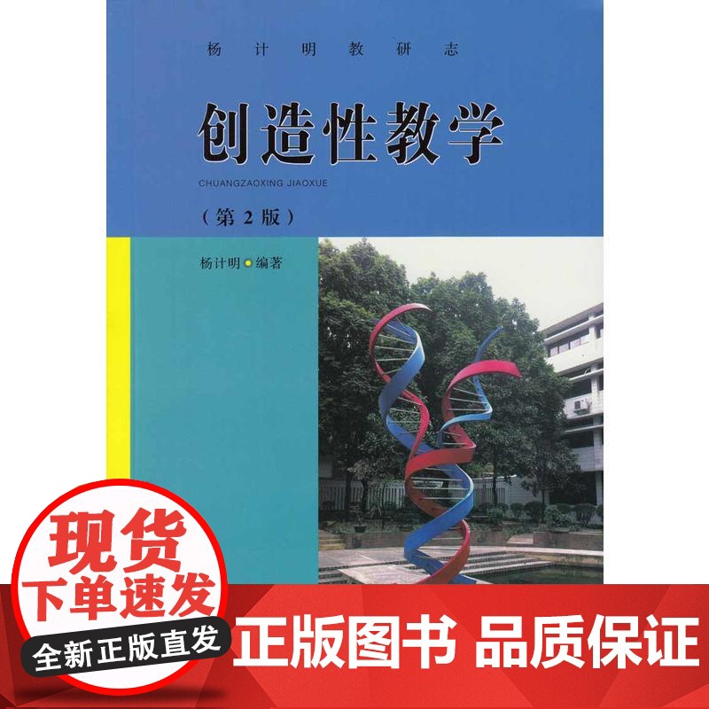 创造性教学(第2版)--杨计明教研志高清大图