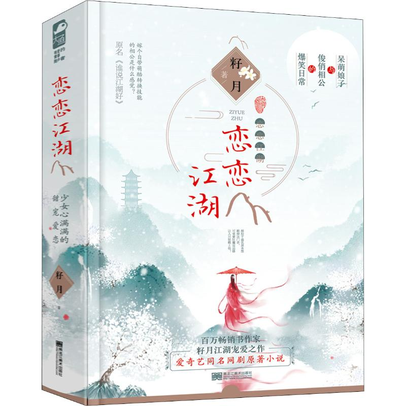 醉染图书恋恋江湖(2册)9787559345806高清大图