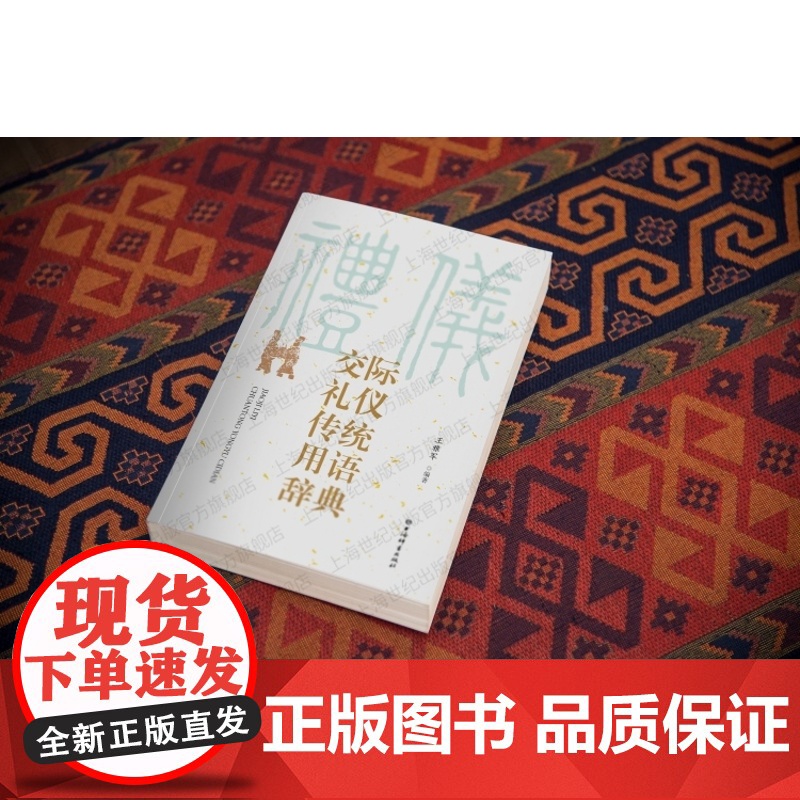 交际礼仪传统用语辞典 汉语社会习惯语应用类语言工具书王雅军编著上海辞书出版社中国文化传统礼仪高清大图