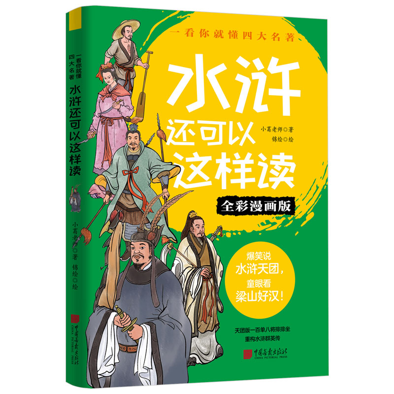 正版新书]水浒还可以这样读 全彩漫画版小葛老师 著 锦绘 绘9787高清大图