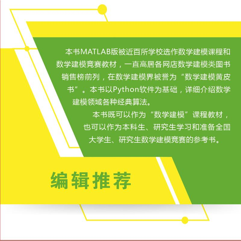 醉染图书Python数学建模算法与应用9787118124170高清大图