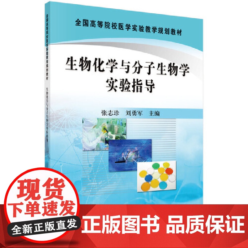 生物化学与分子生物学实验指导高清大图