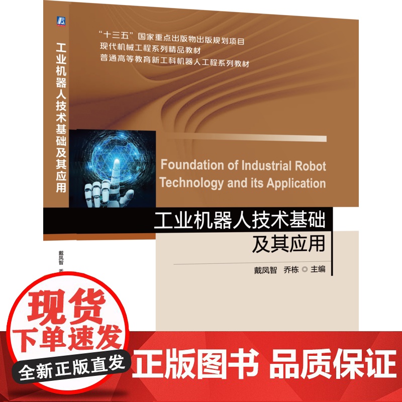 正版 工业机器人技术基础及其应用 戴凤智 乔栋 9787111642497 机械工业出版社 教材高清大图