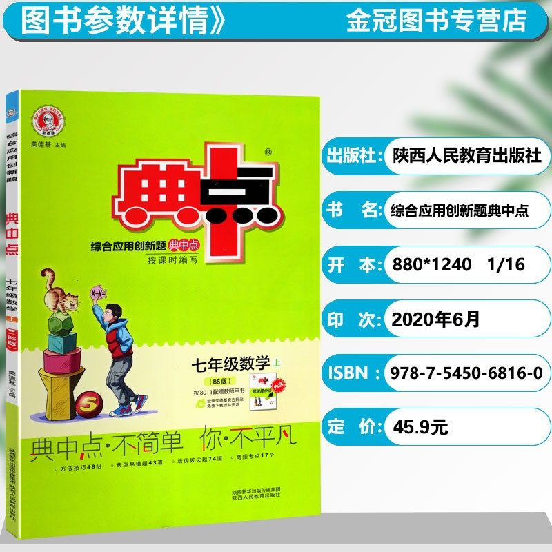 正版2021新版典中点七年级上册数学北师版BS版 初中典中点综合应用创新题7年级典中点初一上册数学教材书同步练习测试题训