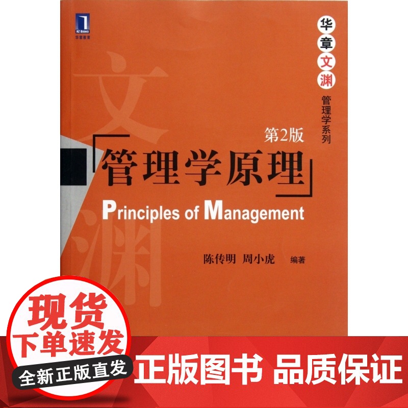 管理学原理(第2版)/华章文渊管理学系列高清大图