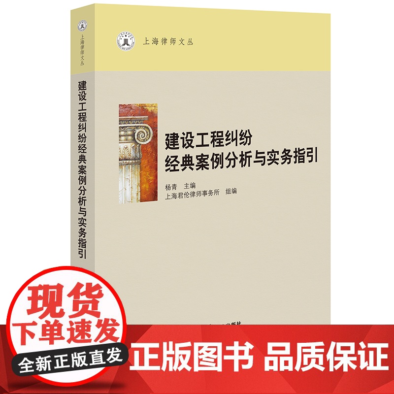 正版 建设工程纠纷经典案例分析与实务指引 杨青主编 上海君伦律师事务所组编 法律出版社