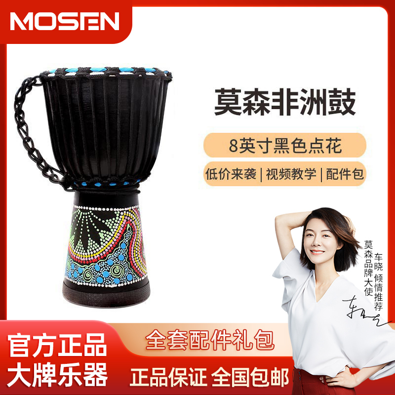莫森(MOSEN)8英寸彩绘非洲鼓 成年老山羊皮 印尼桃花芯木 儿童初学者丽江演奏手鼓[配件大礼包]