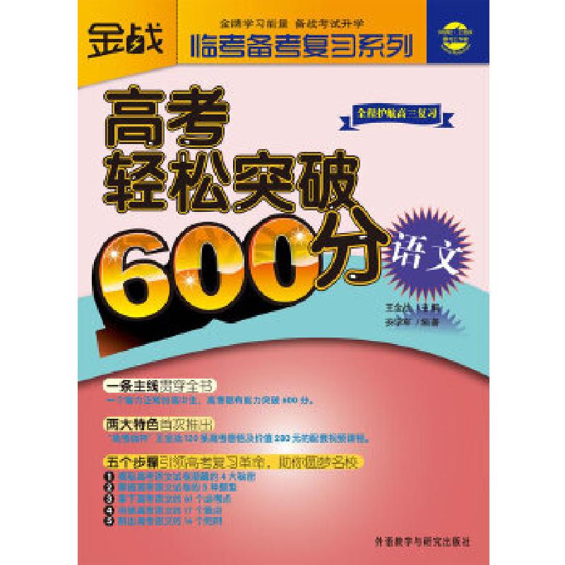 正版新书】王金战系列图书-高考轻松突破600分(语文)王金战,安学