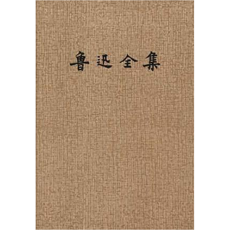 正版新书]鲁迅全集(16)鲁迅9787020015399高清大图