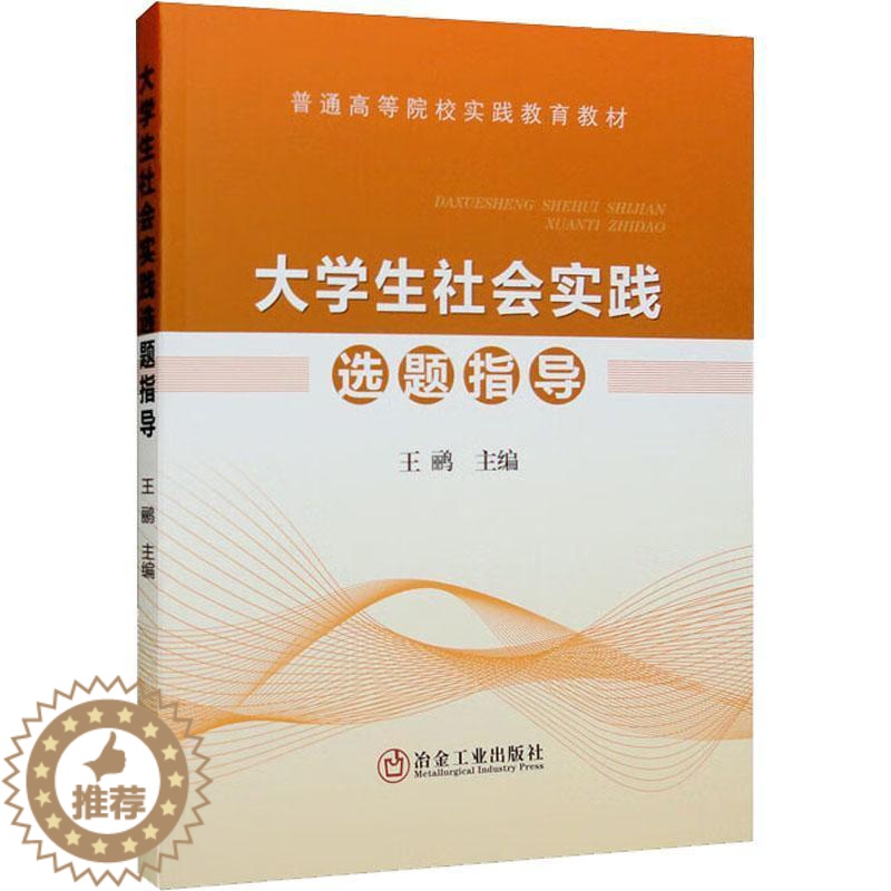 【醉染正版】正版大学生社会实践选题指导王鹂书店社会科学书籍 畅想书
