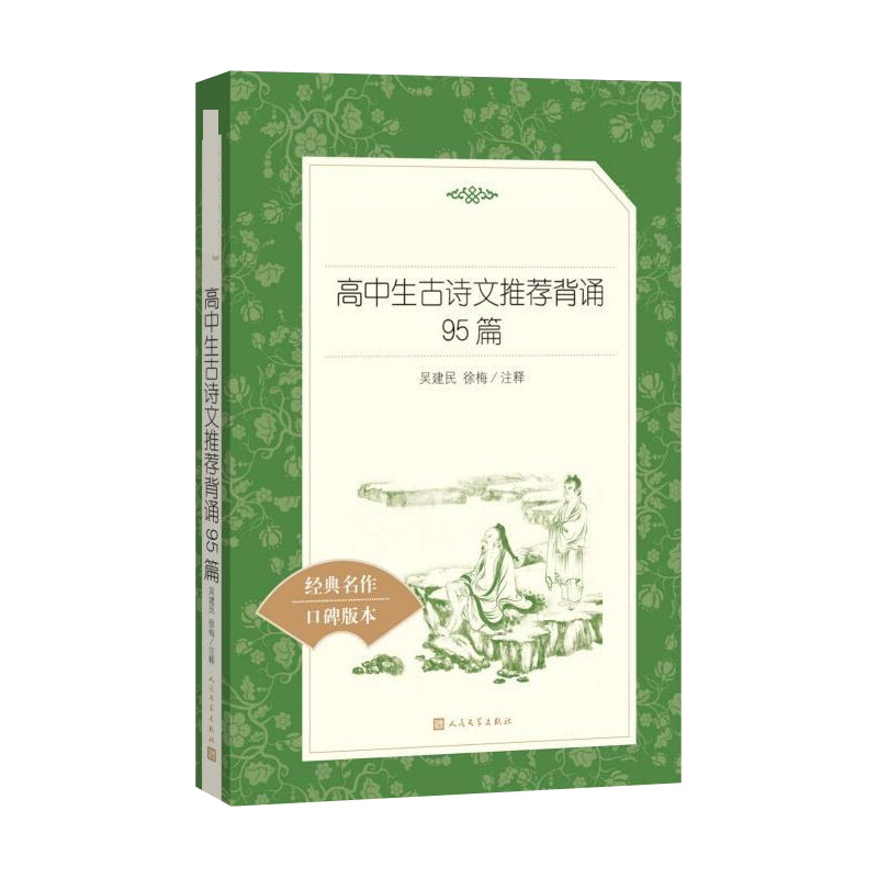 [M]高中生古诗文推荐背诵95篇-9787020137886