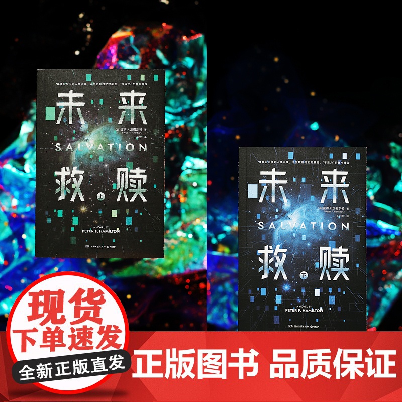 [央视网]未来救赎 全2册 爱 死亡和机器人 第一季作者 英国科幻作家彼得 F 汉密尔顿集大成之作 TJ高清大图