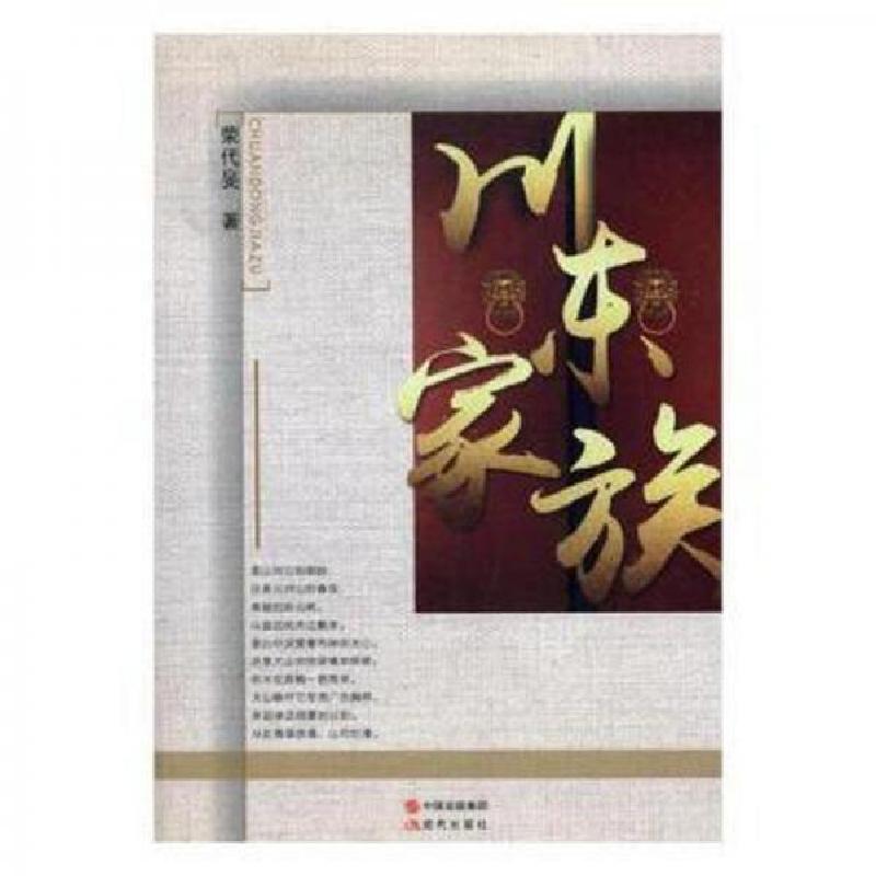 正版新书】川东家族荣代旻 著9787514359633