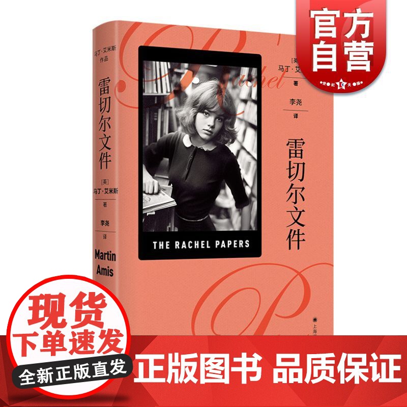 雷切尔文件 马丁艾米斯著上海译文出版社有限公司毛姆文学奖青春狂想另著夜车/黄狗/死婴灵与魂的夭亡/经历