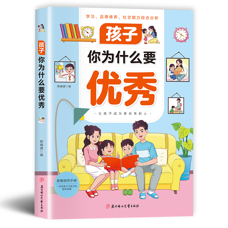 [高品3册]孩子你为什么要优秀+自律改变命运+领导力 [正版]书籍孩子 你为什么要 唤醒孩子内驱力 解决成长的困惑 用努高清大图