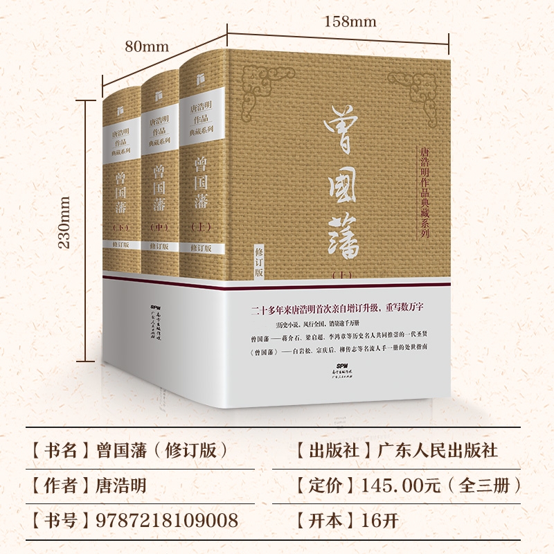 [醉染正版]曾国藩传全集正版唐浩明修订版珍藏版曾国藩家书唐浩明政商励志官场小说名人故事人物传记历史文学处世哲学小说白岩松高清大图
