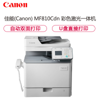 佳能（Canon） MF810Cdn彩色激光多功能一体机( 打印 复印 扫描 传真）打印/复印/扫描/传真/有线网络/双面打印