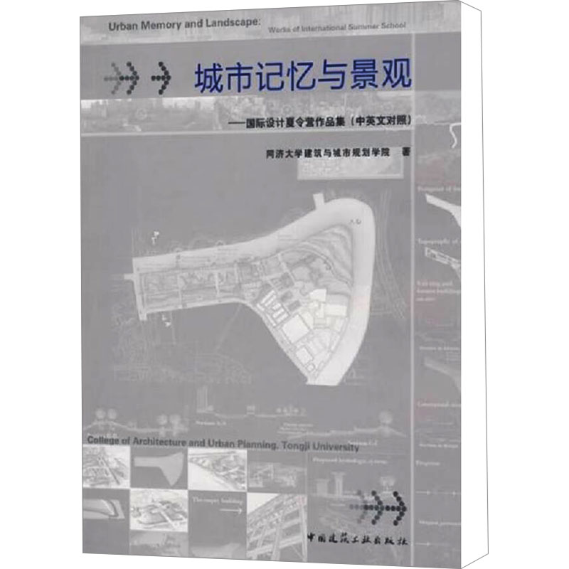 【M】城市记忆与景观——国际设计夏令营作品集 (中英文对照)-9787112104093