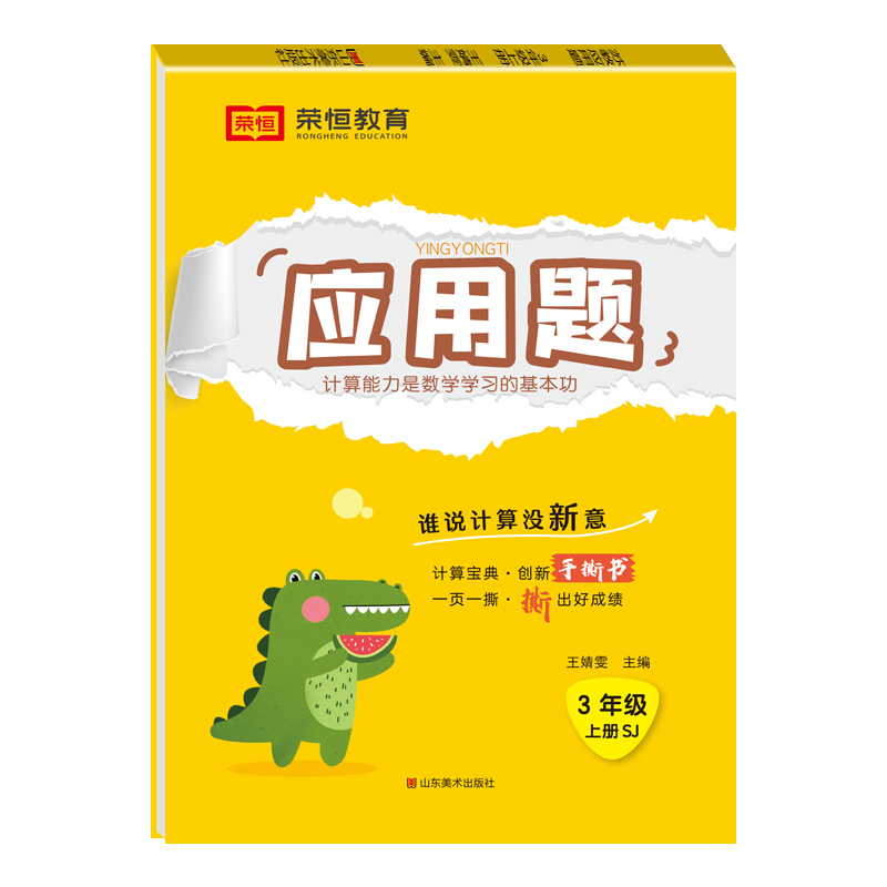 正版新书】荣恒教育 24秋 应用题 3年级上册 SJ王靖雯97875330875