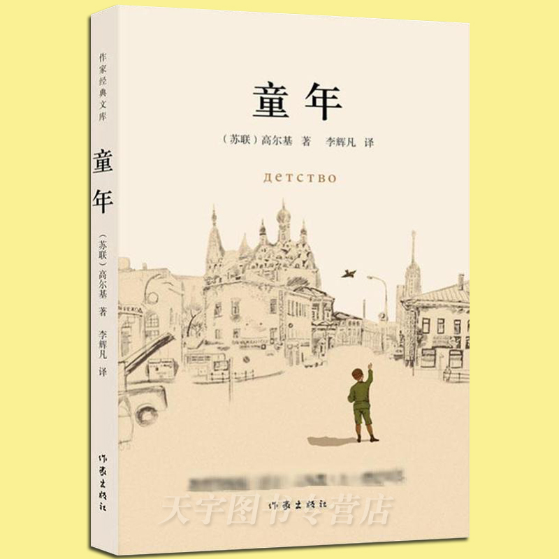 童年 [正版] 童年 作家经典文库 玛克西姆·高尔基 完整版精编注无障碍学生课外阅读 外国文学自传体长篇小说书籍 作高清大图