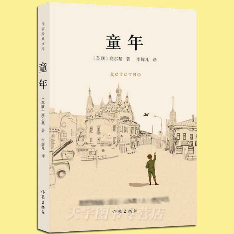 童年 [正版] 童年 作家经典文库 玛克西姆·高尔基 完整版精编注无障碍学生课外阅读 外国文学自传体长篇小说书籍 作