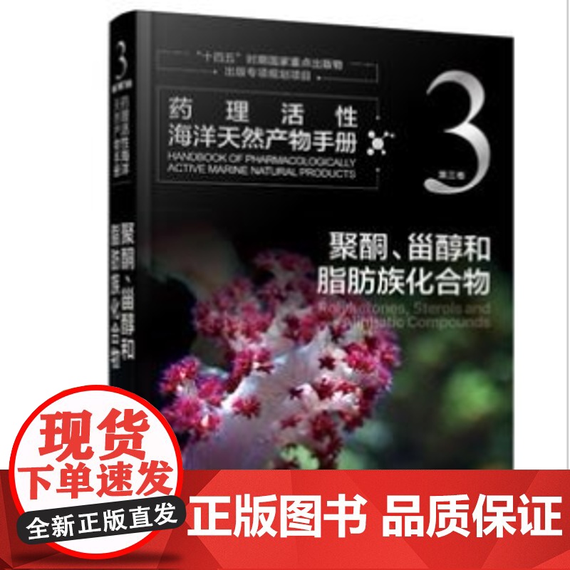 药理活性海洋天然产物手册 第三卷 聚酮、甾醇和脂肪族化合物高清大图