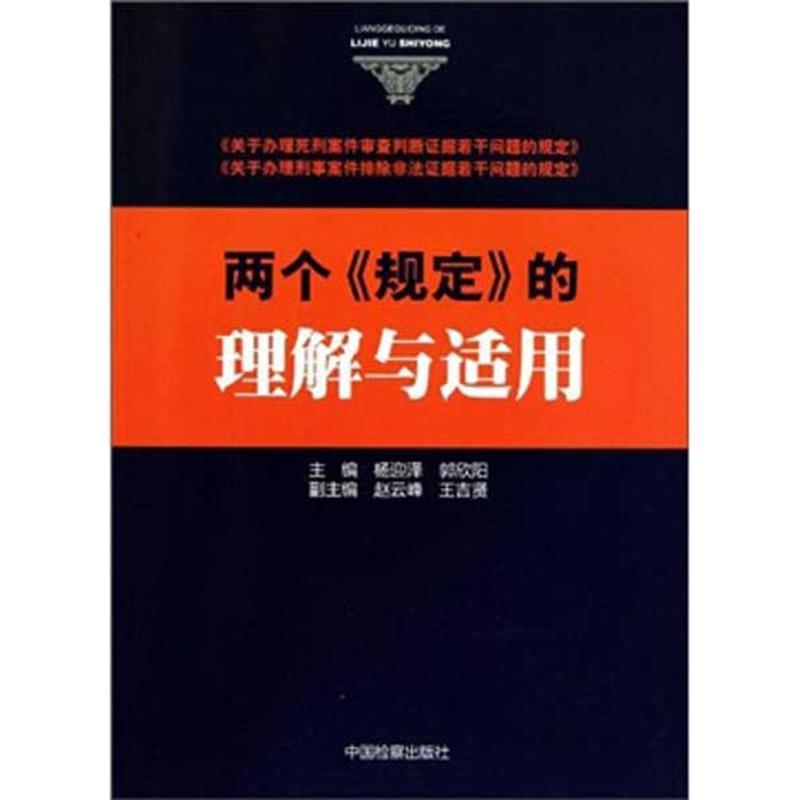 正版新书】两个《规定》的理解与适用杨迎泽9787510203381
