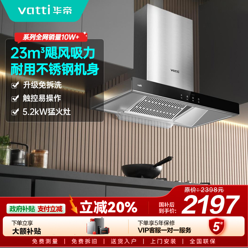 【年度新品】华帝(VATTI)烟灶套餐 欧式 顶吸 油烟机灶具套餐 23m³大吸力免拆洗 i11109S+71B 天然气