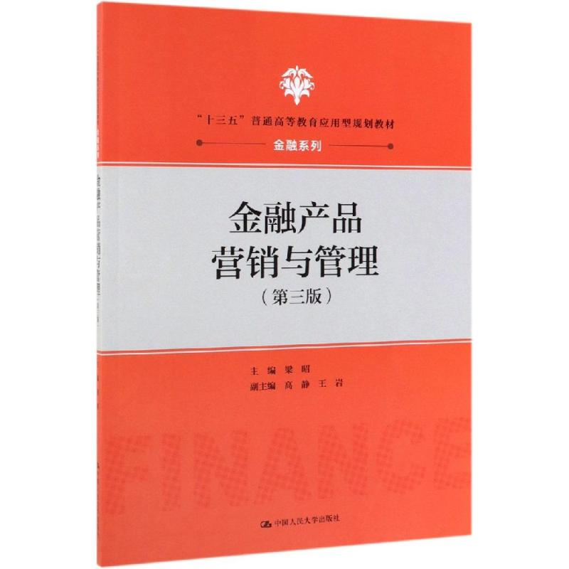 【M】金融产品营销与管理(第3版)/梁昭/十三五普通高等教育应用型规划教材 梁昭 著 -9787300268569