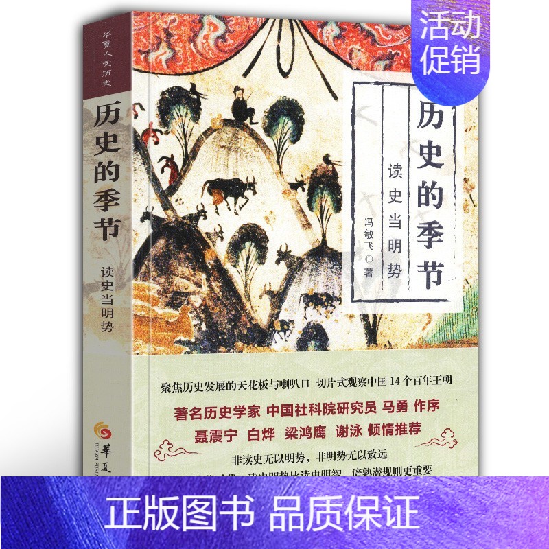 【正版】新版 历史的季节 读史当明势 冯敏飞 著 宋辽金元史书籍 历史通俗读物 中国古代史 历史传统文化 历史知识普