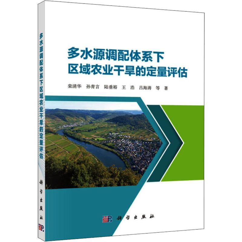 【M】多水源调配体系下区域农业干旱的定量评估-9787030511003
