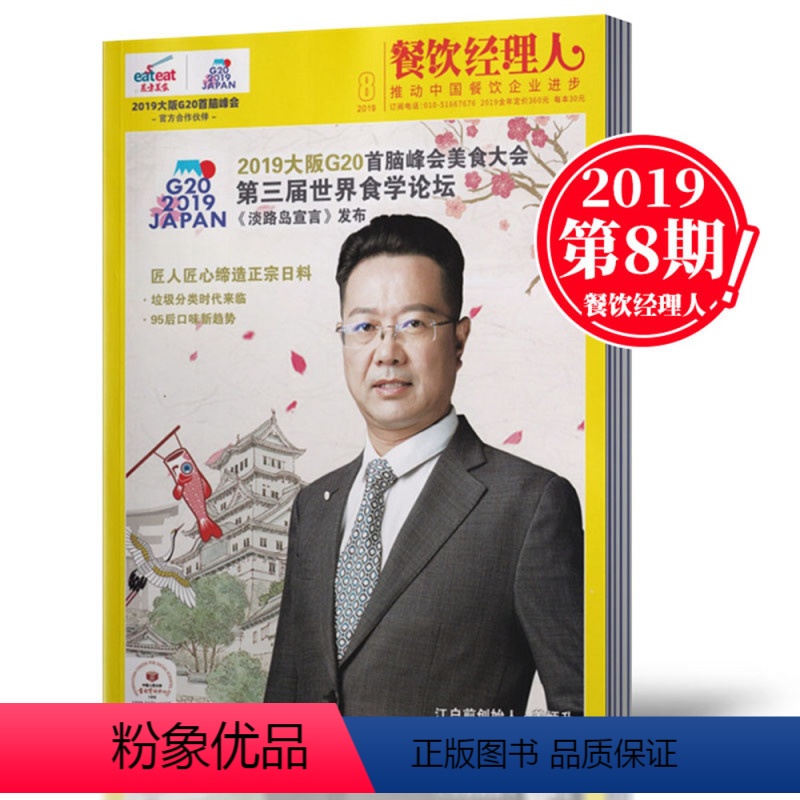 【正版】!东方美食餐饮经理人杂志2019年8月酒店餐饮经营管理案例故事期刊书籍单本